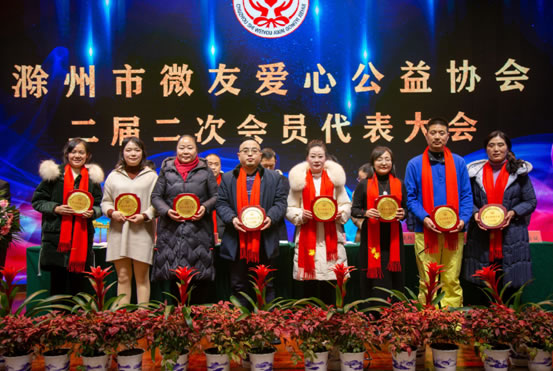 滁州市微友愛心公益協(xié)會二屆二次會員代表大會